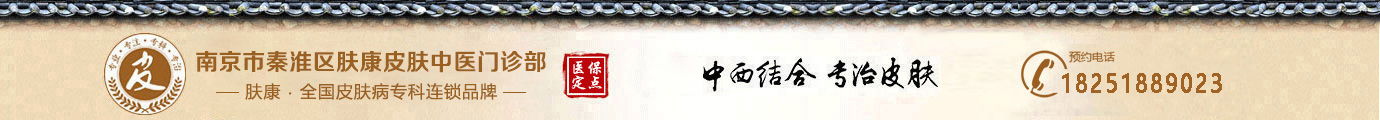 南京肤康皮肤病研究所