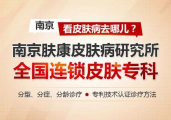 南京中科院皮肤病研究所怎么样