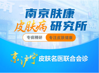 南京市皮肤病研究所放号时间是几点
